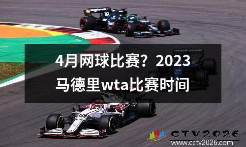 4月网球比赛？2023马德里wta比赛时间