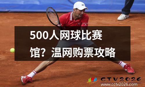 500人网球比赛馆？温网购票攻略