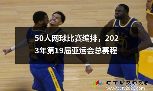50人网球比赛编排，2023年第19届亚运会总赛程