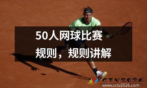 50人网球比赛规则，规则讲解
