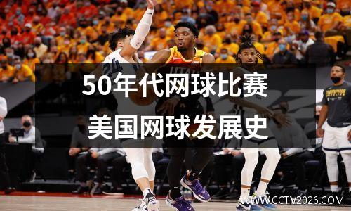 50年代网球比赛 美国网球发展史