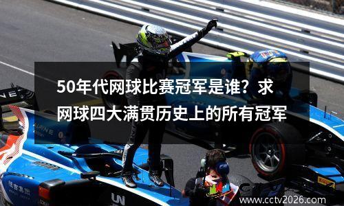 50年代网球比赛冠军是谁？求网球四大满贯历史上的所有冠军