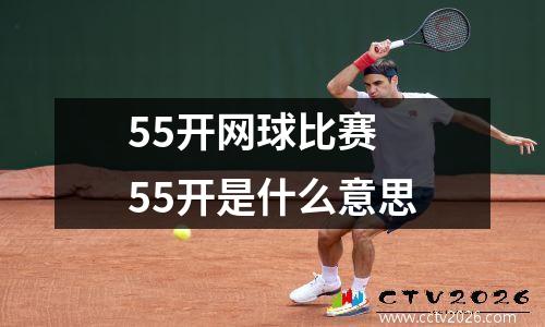 55开网球比赛 55开是什么意思