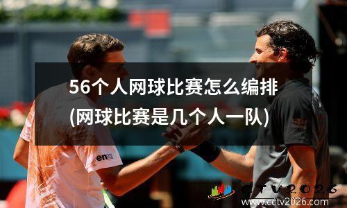 56个人网球比赛怎么编排(网球比赛是几个人一队)