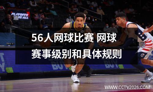 56人网球比赛 网球赛事级别和具体规则