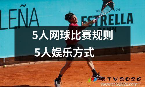 5人网球比赛规则 5人娱乐方式
