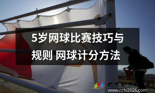 5岁网球比赛技巧与规则 网球计分方法