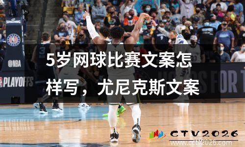 5岁网球比赛文案怎样写，尤尼克斯文案