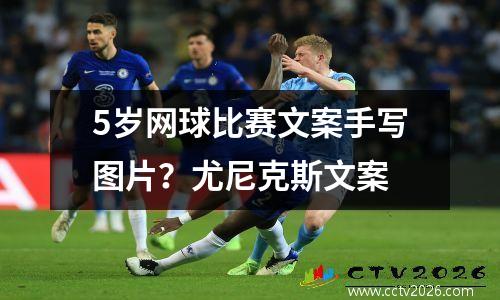 5岁网球比赛文案手写图片？尤尼克斯文案