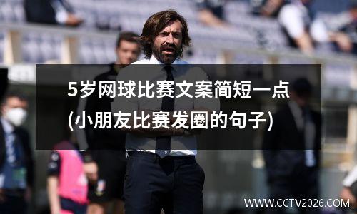 5岁网球比赛文案简短一点(小朋友比赛发圈的句子)