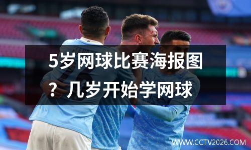 5岁网球比赛海报图？几岁开始学网球