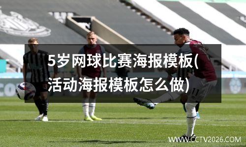 5岁网球比赛海报模板(活动海报模板怎么做)