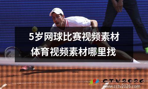 5岁网球比赛视频素材 体育视频素材哪里找