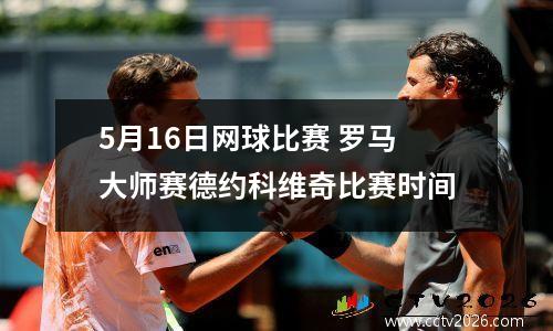 5月16日网球比赛 罗马大师赛德约科维奇比赛时间