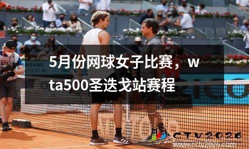 5月份网球女子比赛，wta500圣迭戈站赛程