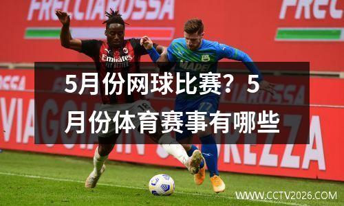 5月份网球比赛？5月份体育赛事有哪些