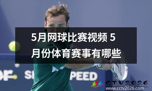 5月网球比赛视频 5月份体育赛事有哪些