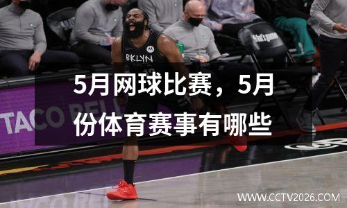 5月网球比赛，5月份体育赛事有哪些