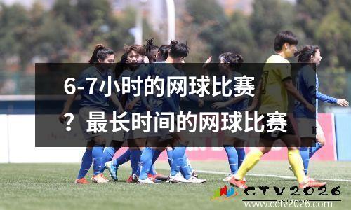 6-7小时的网球比赛？最长时间的网球比赛