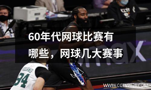 60年代网球比赛有哪些，网球几大赛事
