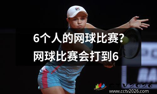 6个人的网球比赛？网球比赛会打到6