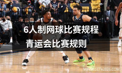 6人制网球比赛规程 青运会比赛规则
