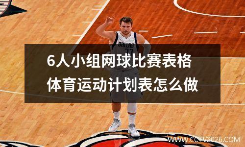6人小组网球比赛表格 体育运动计划表怎么做
