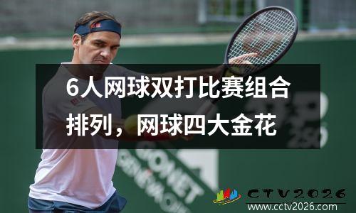 6人网球双打比赛组合排列，网球四大金花