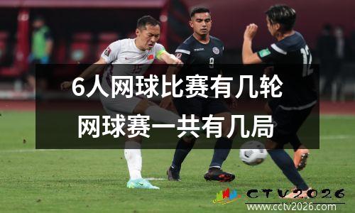 6人网球比赛有几轮 网球赛一共有几局