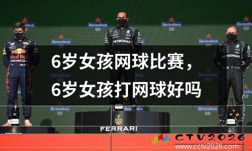 6岁女孩网球比赛，6岁女孩打网球好吗