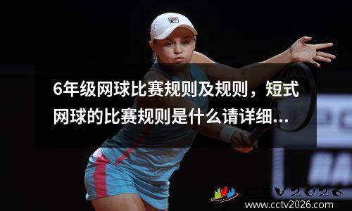 6年级网球比赛规则及规则，短式网球的比赛规则是什么请详细回答