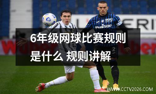 6年级网球比赛规则是什么 规则讲解