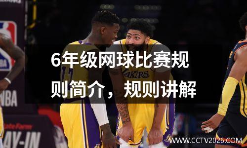 6年级网球比赛规则简介，规则讲解
