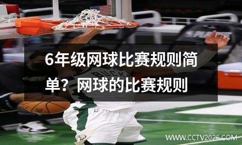 6年级网球比赛规则简单？网球的比赛规则