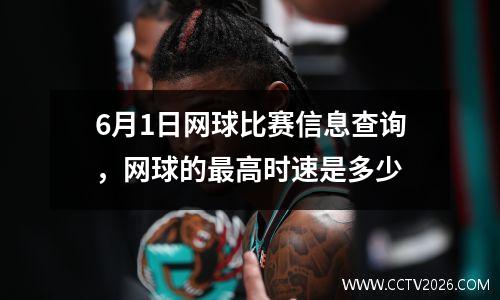 6月1日网球比赛信息查询，网球的最高时速是多少