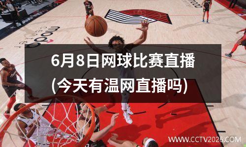 6月8日网球比赛直播(今天有温网直播吗)