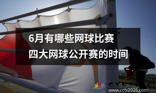 6月有哪些网球比赛 四大网球公开赛的时间