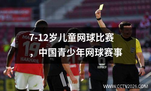 7-12岁儿童网球比赛，中国青少年网球赛事