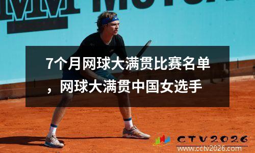 7个月网球大满贯比赛名单，网球大满贯中国女选手