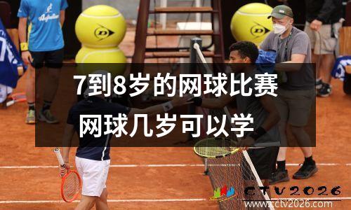 7到8岁的网球比赛 网球几岁可以学