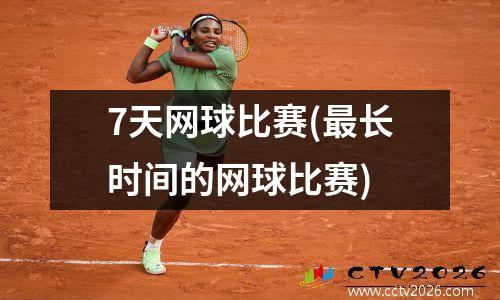 7天网球比赛(最长时间的网球比赛)