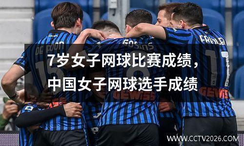 7岁女子网球比赛成绩，中国女子网球选手成绩