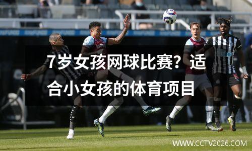 7岁女孩网球比赛？适合小女孩的体育项目