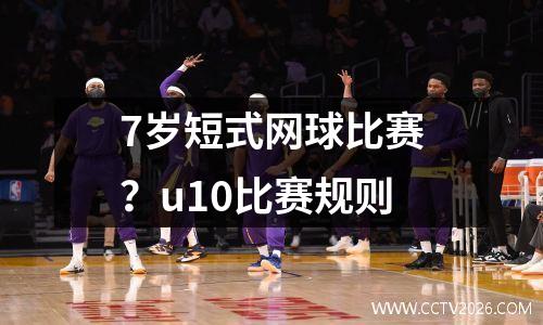 7岁短式网球比赛？u10比赛规则