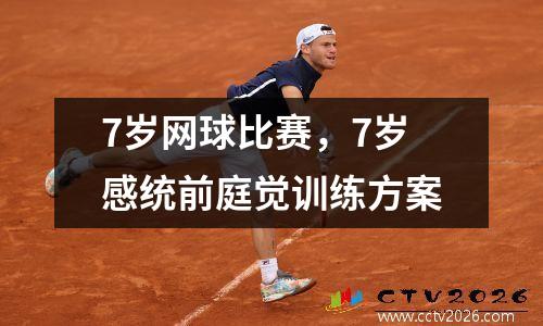 7岁网球比赛，7岁感统前庭觉训练方案