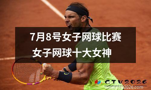 7月8号女子网球比赛 女子网球十大女神