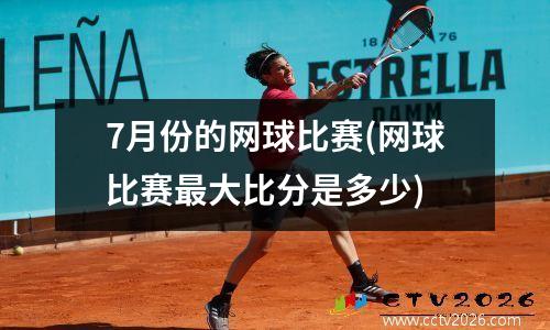 7月份的网球比赛(网球比赛最大比分是多少)