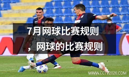 7月网球比赛规则，网球的比赛规则