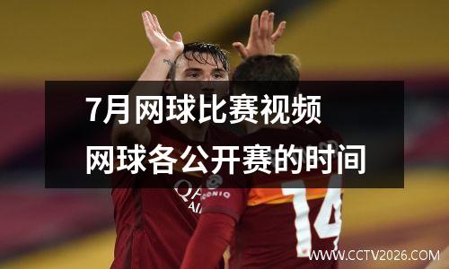 7月网球比赛视频 网球各公开赛的时间