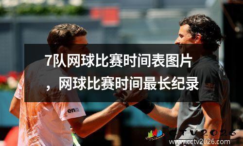 7队网球比赛时间表图片，网球比赛时间最长纪录